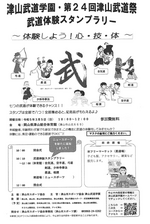 第24回津山武道祭・武道体験スタンプラリーのお知らせ